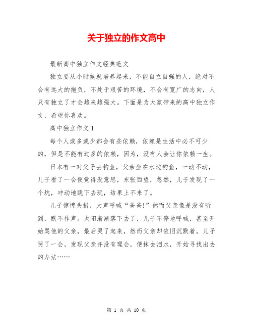 关于独立的作文高中