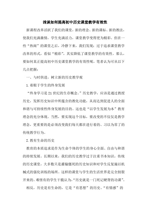 如何提高初中历史课堂教学有效性