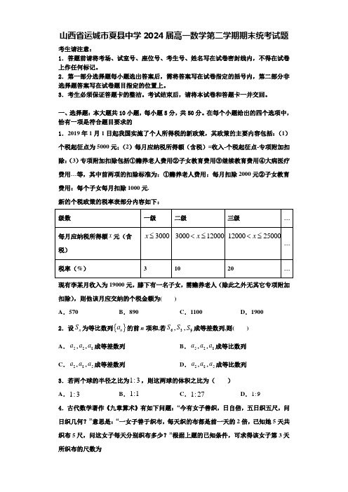 山西省运城市夏县中学2024届高一数学第二学期期末统考试题含解析