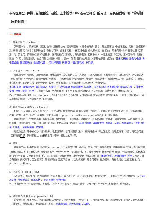 教你区别各种粉包括生粉、淀粉、玉米粉等