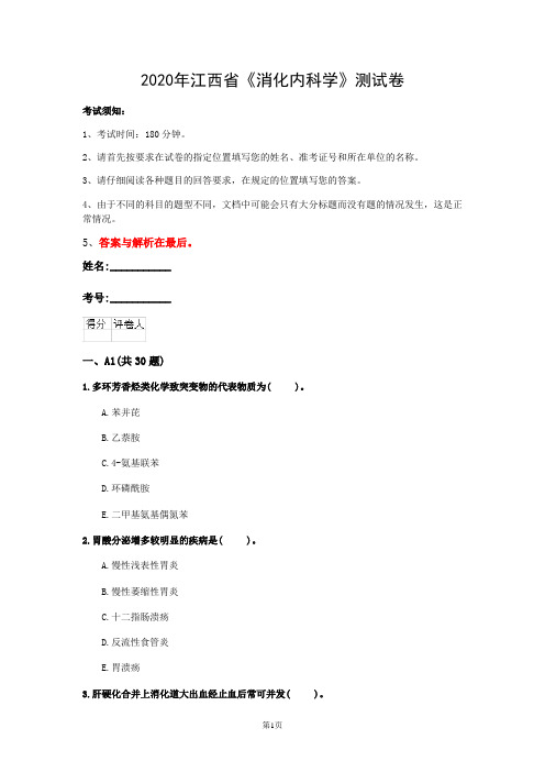 2020年江西省《消化内科学》测试卷(第231套)