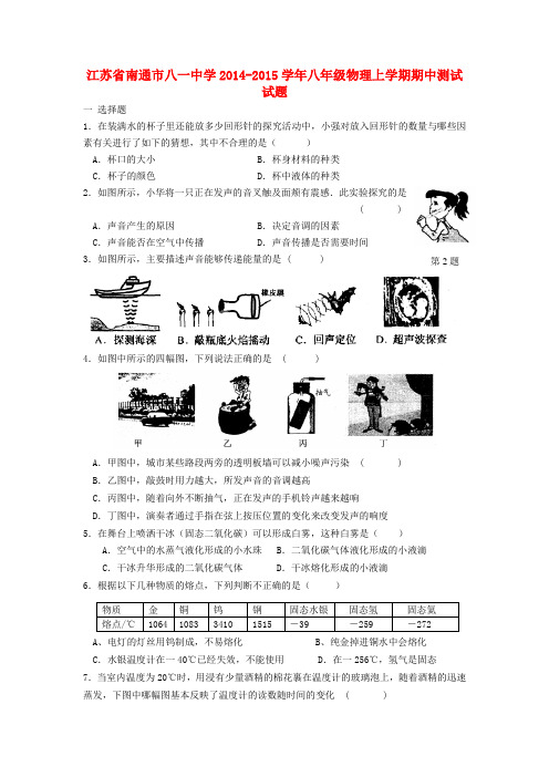 江苏省南通市八一中学八年级物理上学期期中测试试题 苏科版