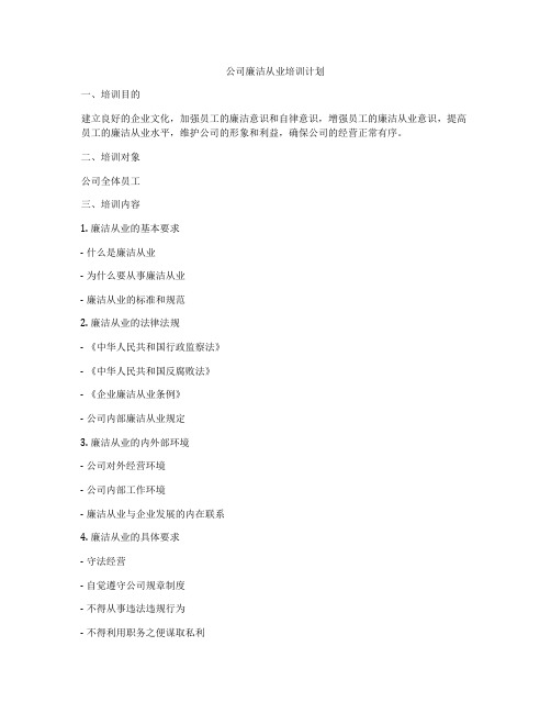 公司廉洁从业培训计划