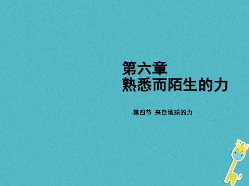 来自地球的力 课件 八年级物理课件 初中物理课件 物理课件