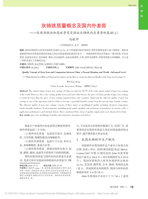 灰铸铁质量概念及国内外差距_优质_省略_是保证灰铸铁内在质量的基础_1_马敬仲