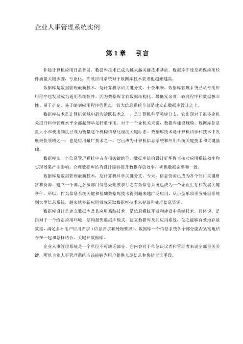 企业人事标准管理系统实例SQL专业课程设计