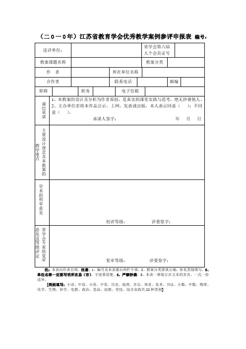 江苏省教育学会优秀教学案例参评申报表