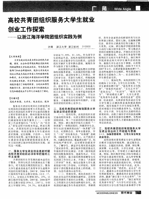 高校共青团组织服务大学生就业创业工作探索——以浙江海洋学院团组织实践为例