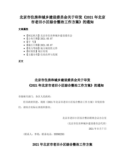 北京市住房和城乡建设委员会关于印发《2021年北京市老旧小区综合整治工作方案》的通知