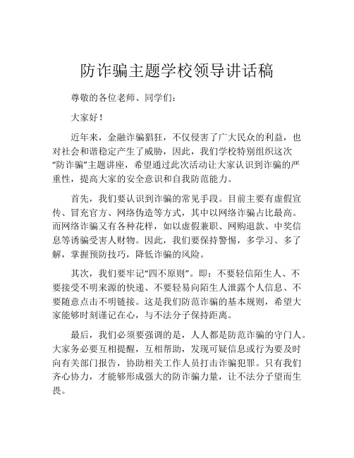 防诈骗主题学校领导讲话稿