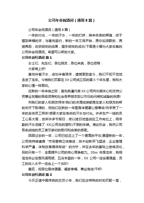 公司年会祝酒词(通用8篇)