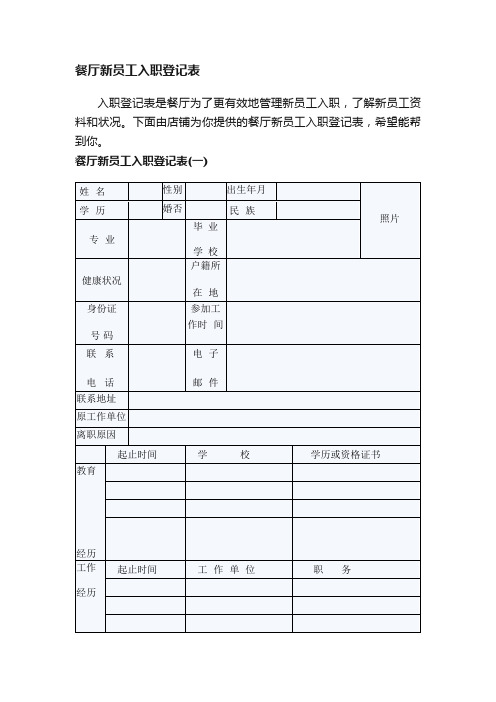 餐厅新员工入职登记表