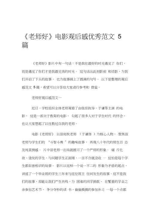《老师好》电影观后感优秀范文5篇