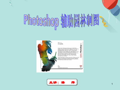 photoshop辅助园林制图资料PPT优选版