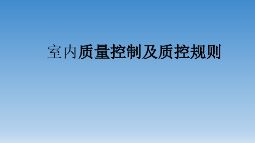 室内质量控制及质控规则