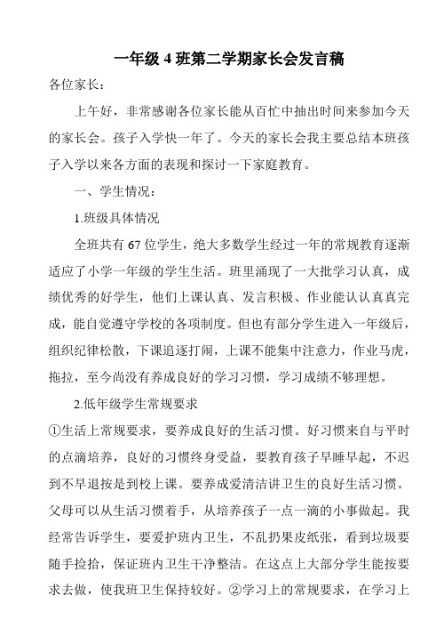 一年级4班第二学期家长会发言稿