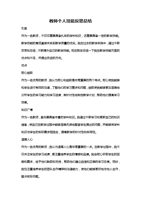 教师个人技能反思总结