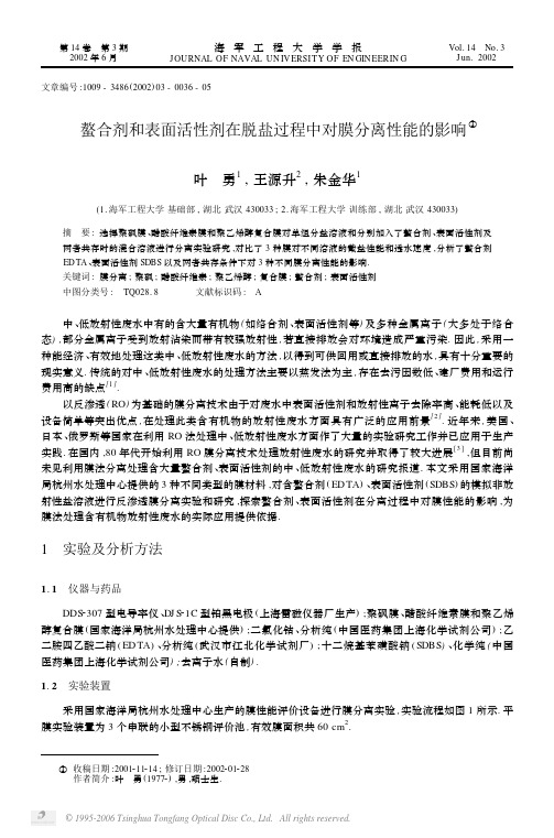 螯合剂和表面活性剂在脱盐过程中对膜分离性能的影响