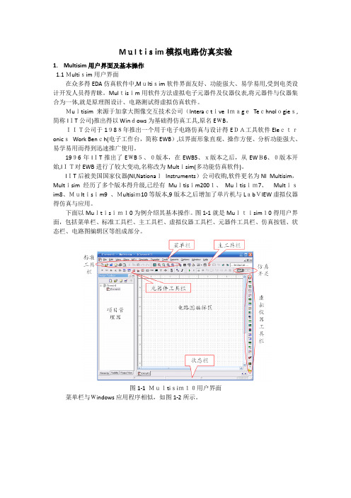 模电实验-共射放大电路Multisim仿真