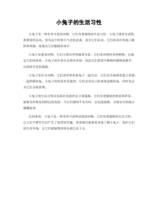 小兔子的生活习性