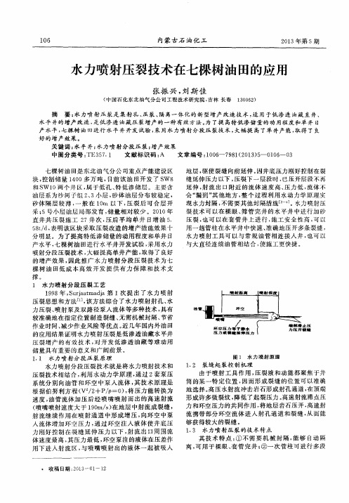 水力喷射压裂技术在七棵树油田的应用