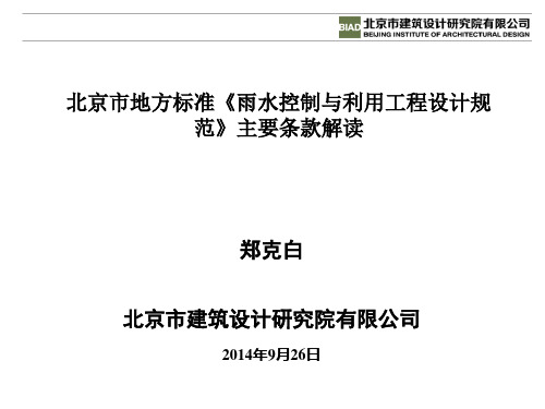 北京市地方标准《雨水控制与利用工程设计规范》主要条款解读-天鸿圆方