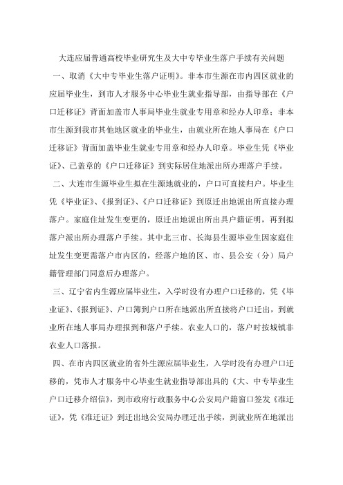 大连应届普通高校毕业研究生及大中专毕业生落户手续有关问题