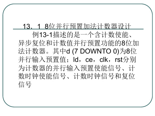 第十三章 1  8位并行预置加法计数器设计 VHDL语言 教学课件 ppt