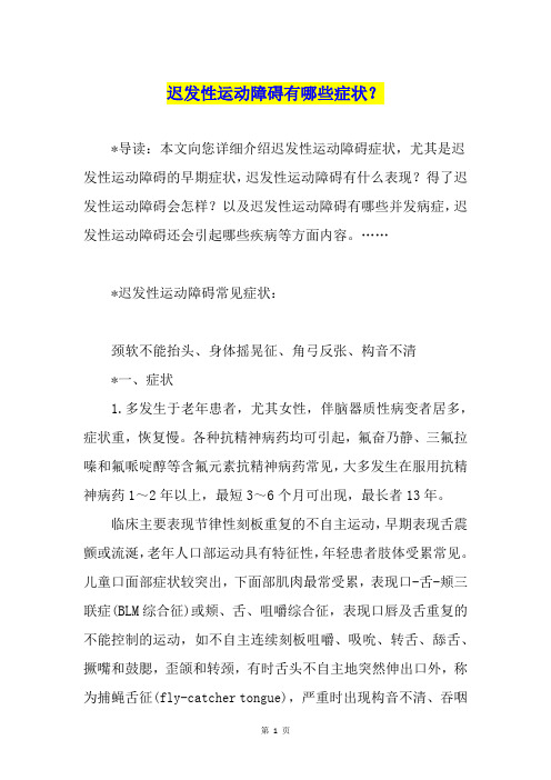 迟发性运动障碍有哪些症状?
