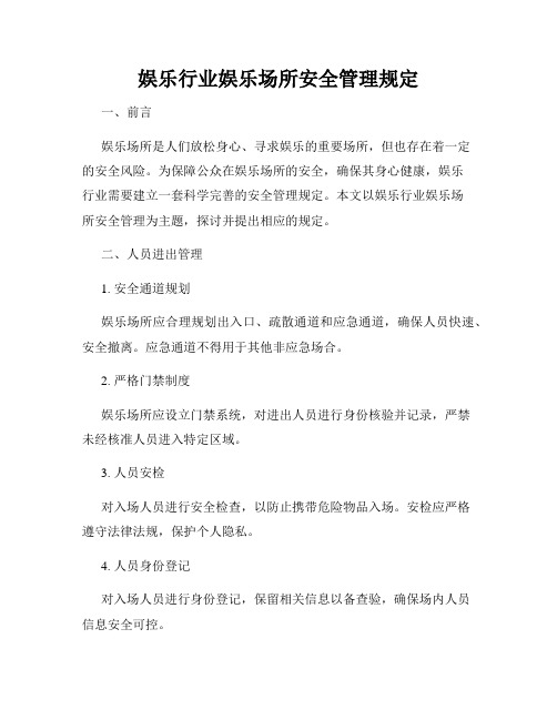 娱乐行业娱乐场所安全管理规定