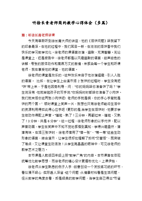 听徐长青老师简约教学心得体会(多篇)