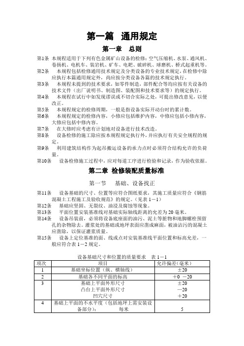 矿山设备安装与检修技术标准及操作规程：第一篇通用规定