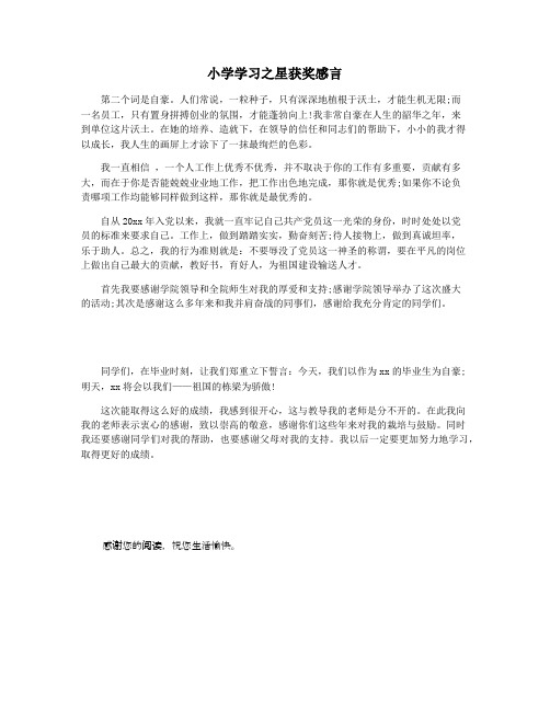 小学学习之星获奖感言