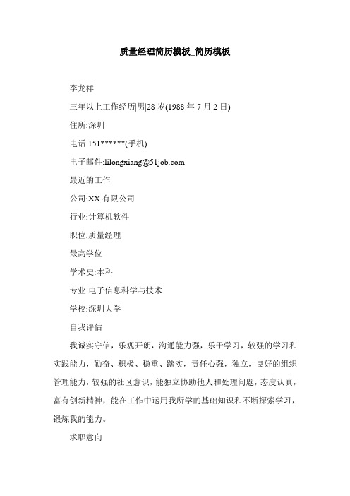 质量经理简历模板_简历模板.doc