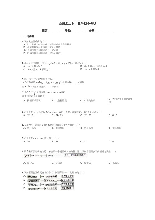 山西高二高中数学期中考试带答案解析
