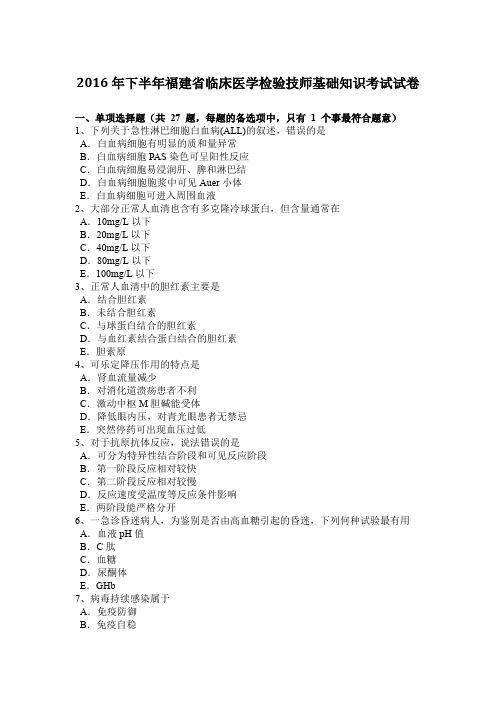 2016年下半年福建省临床医学检验技师基础知识考试试卷