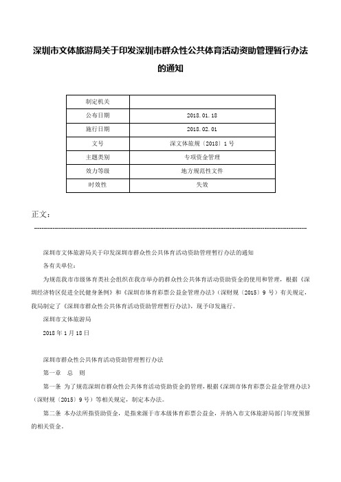 深圳市文体旅游局关于印发深圳市群众性公共体育活动资助管理暂行办法的通知-深文体旅规〔2018〕1号