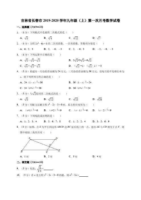 人教版吉林省长春市2019-2020学年九年级(上)第一次月考数学试卷解析版