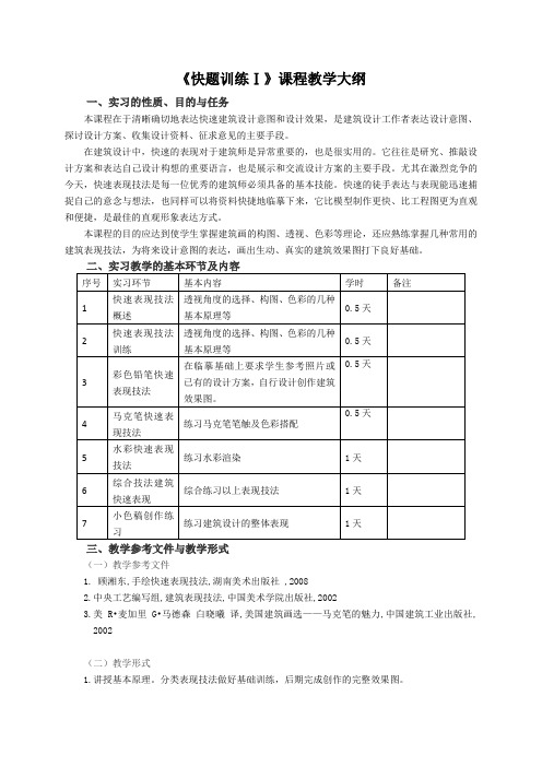 快题训练1大纲