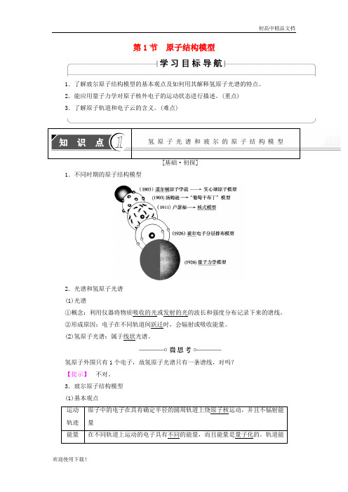 2019高中化学 第1章 原子结构 第1节 原子结构模型学案 鲁科版选修3