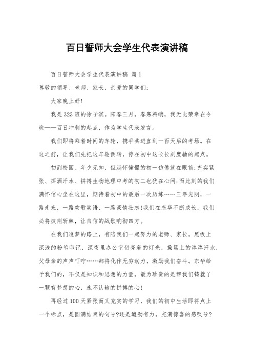 百日誓师大会学生代表演讲稿