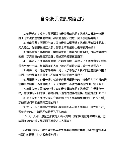 含夸张手法的成语四字