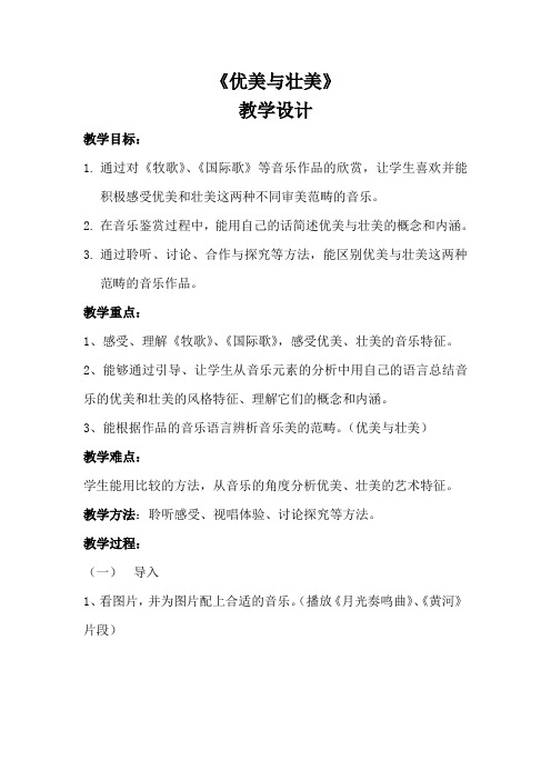 高中音乐_优美与壮美教学设计学情分析教材分析课后反思