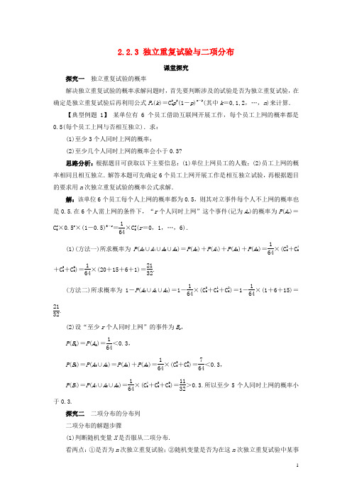 高中数学 第二章 概率 2.2 条件概率与事件的独立性 2.2.3 独立重复试验与二项分布课堂探究教