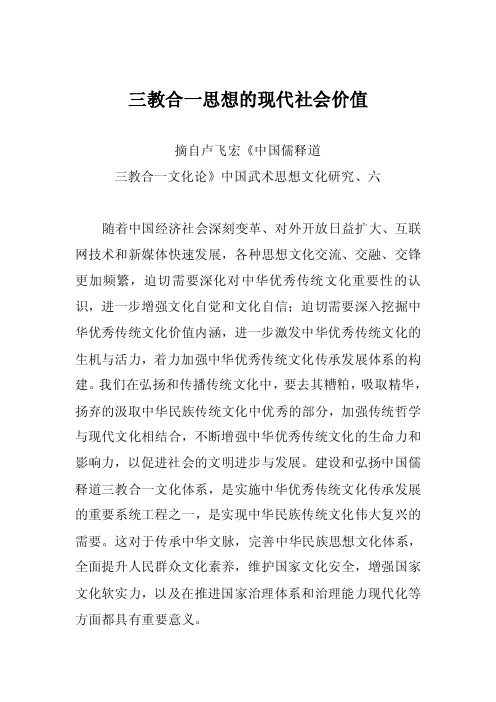 三教合一思想的现代社会价值——卢飞宏