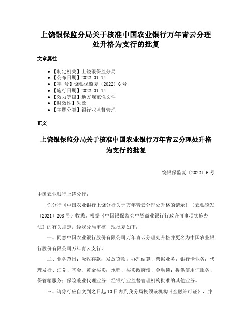 上饶银保监分局关于核准中国农业银行万年青云分理处升格为支行的批复