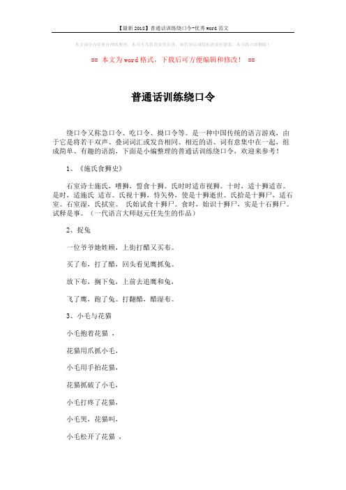 【最新2018】普通话训练绕口令-优秀word范文 (6页)