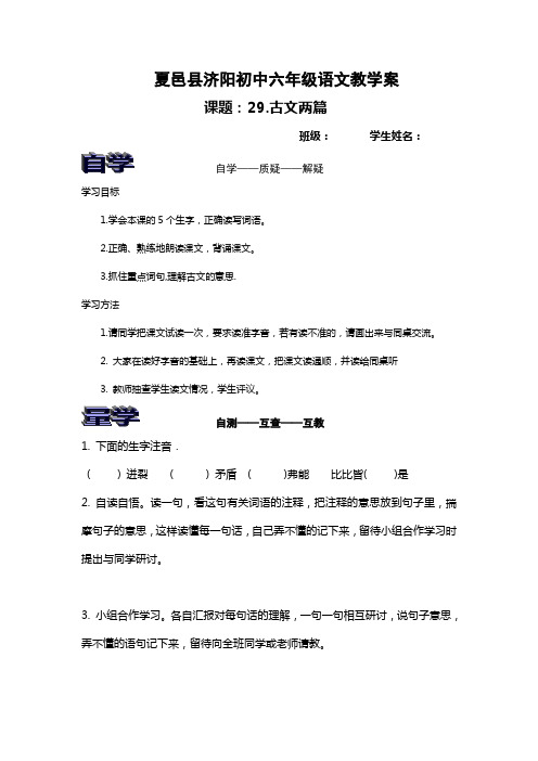 六年级语文上册《古文两篇》教学案