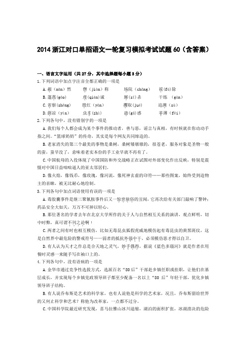 浙江对口单招语文一轮复习模拟考试试题60(含答案)