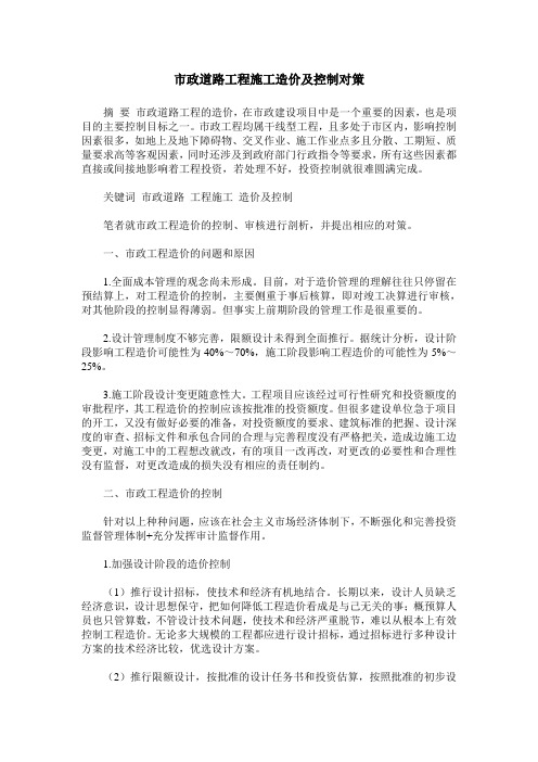 市政道路工程施工造价及控制对策